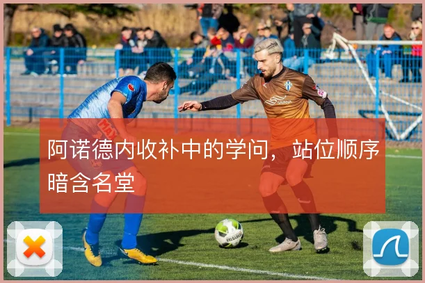 阿诺德内收补中的学问，站位顺序暗含名堂