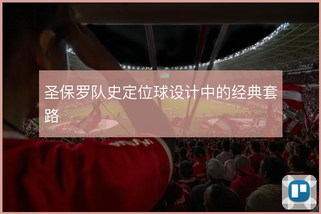 圣保罗队史定位球设计中的经典套路