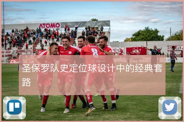 圣保罗队史定位球设计中的经典套路