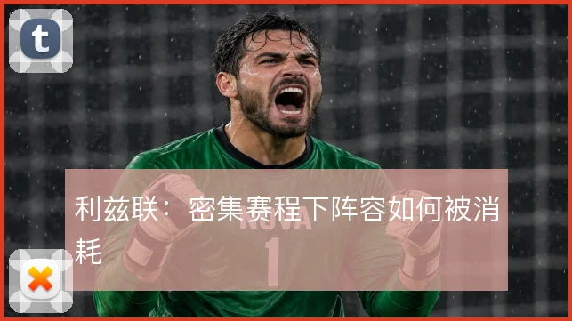 利兹联:密集赛程下阵容如何被消耗