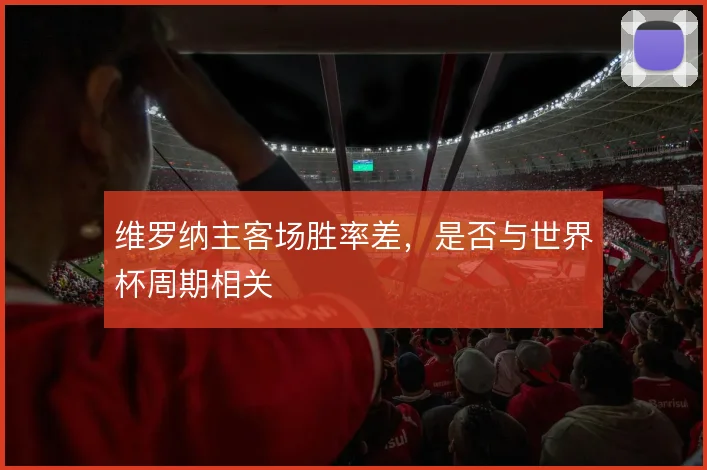 维罗纳主客场胜率差,是否与世界杯周期相关