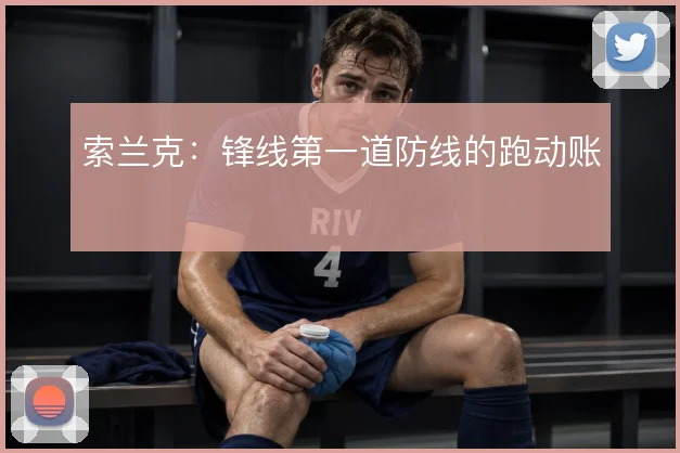 索兰克:锋线第一道防线的跑动账