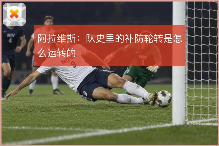 阿拉维斯:队史里的补防轮转是怎么运转的