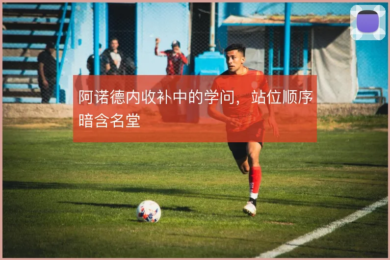 阿诺德内收补中的学问，站位顺序暗含名堂