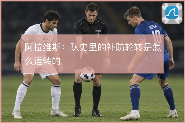阿拉维斯:队史里的补防轮转是怎么运转的