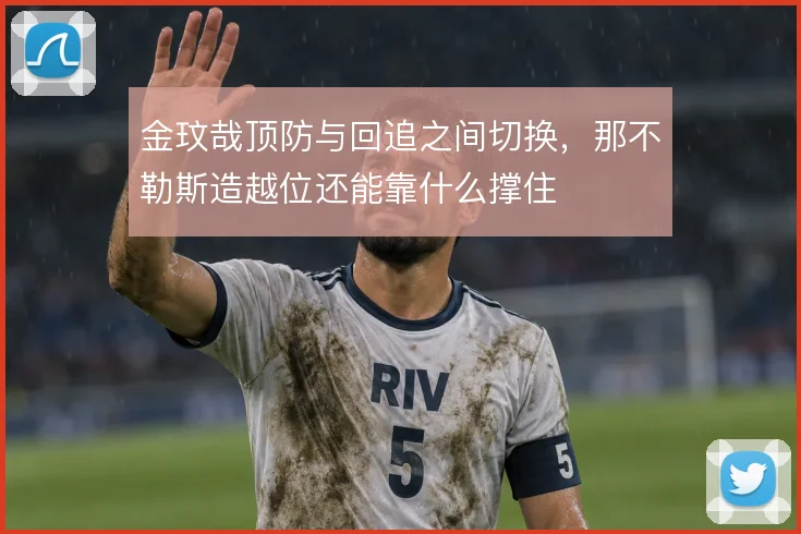 金玟哉顶防与回追之间切换,那不勒斯造越位还能靠什么撑住