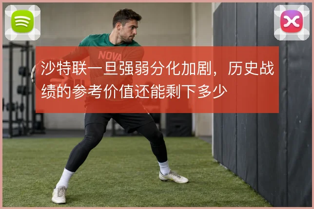 沙特联一旦强弱分化加剧，历史战绩的参考价值还能剩下多少