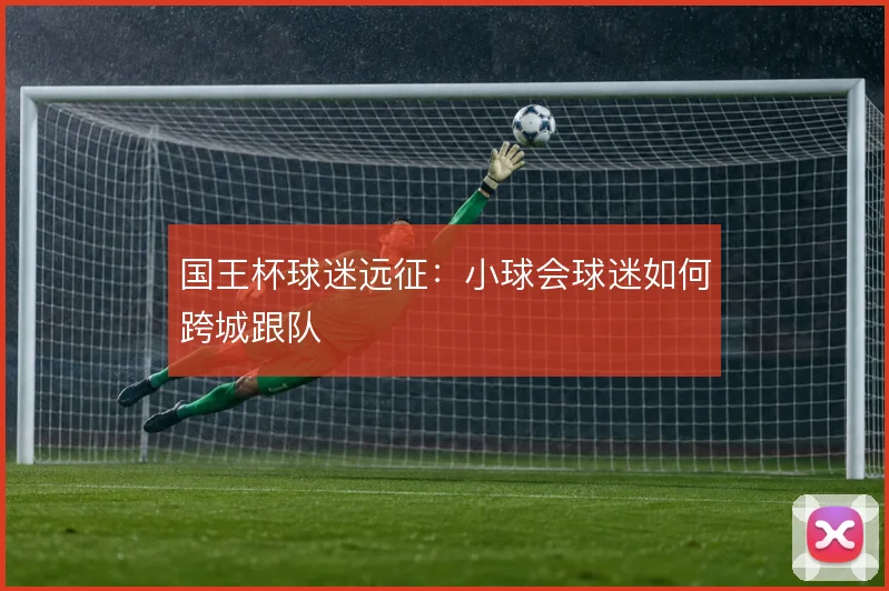 国王杯球迷远征：小球会球迷如何跨城跟队