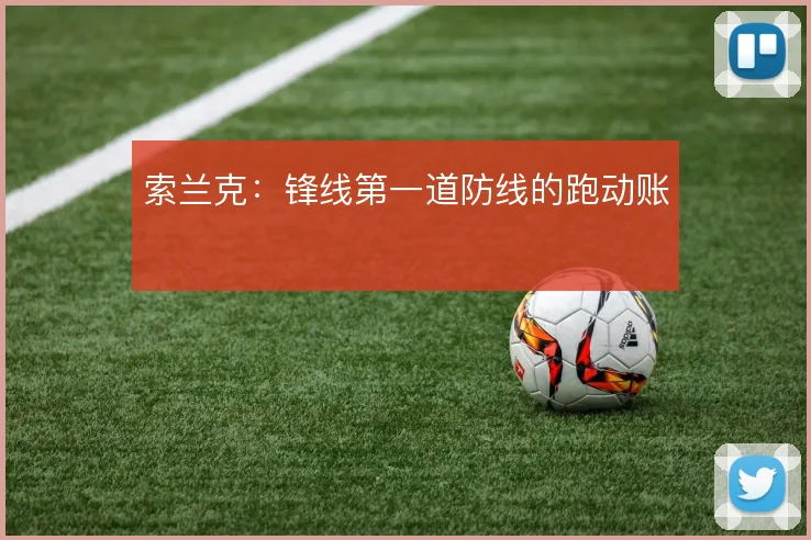 索兰克:锋线第一道防线的跑动账