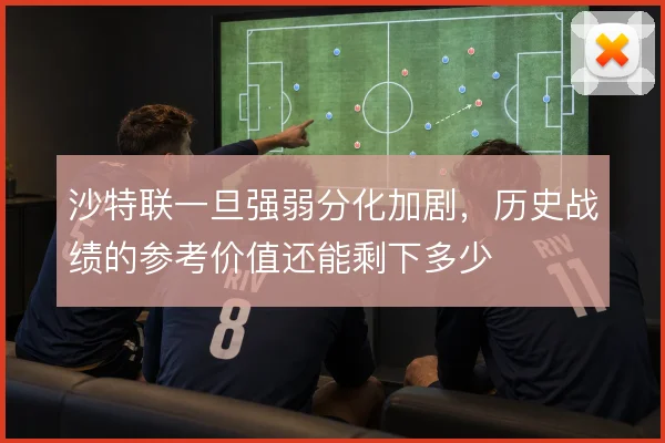 沙特联一旦强弱分化加剧，历史战绩的参考价值还能剩下多少
