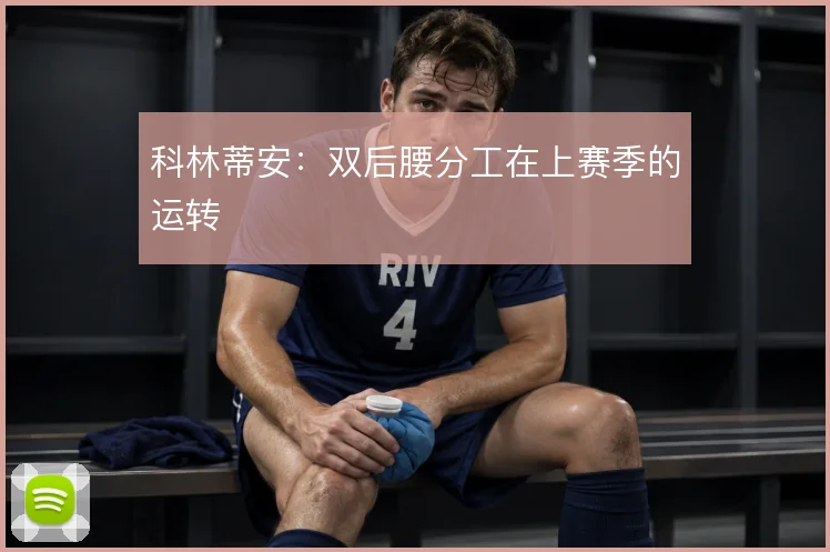 科林蒂安：双后腰分工在上赛季的运转
