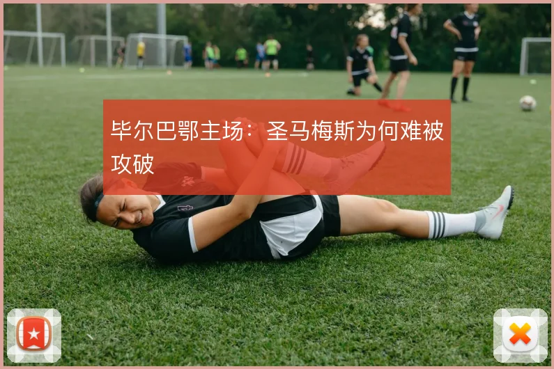 毕尔巴鄂主场:圣马梅斯为何难被攻破