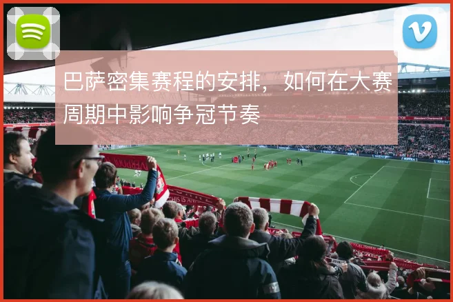 巴萨密集赛程的安排，如何在大赛周期中影响争冠节奏
